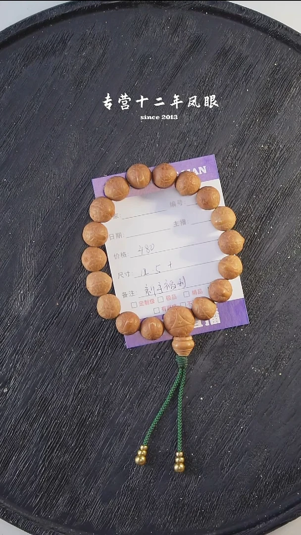 手串凤眼菩提新手福利12.5