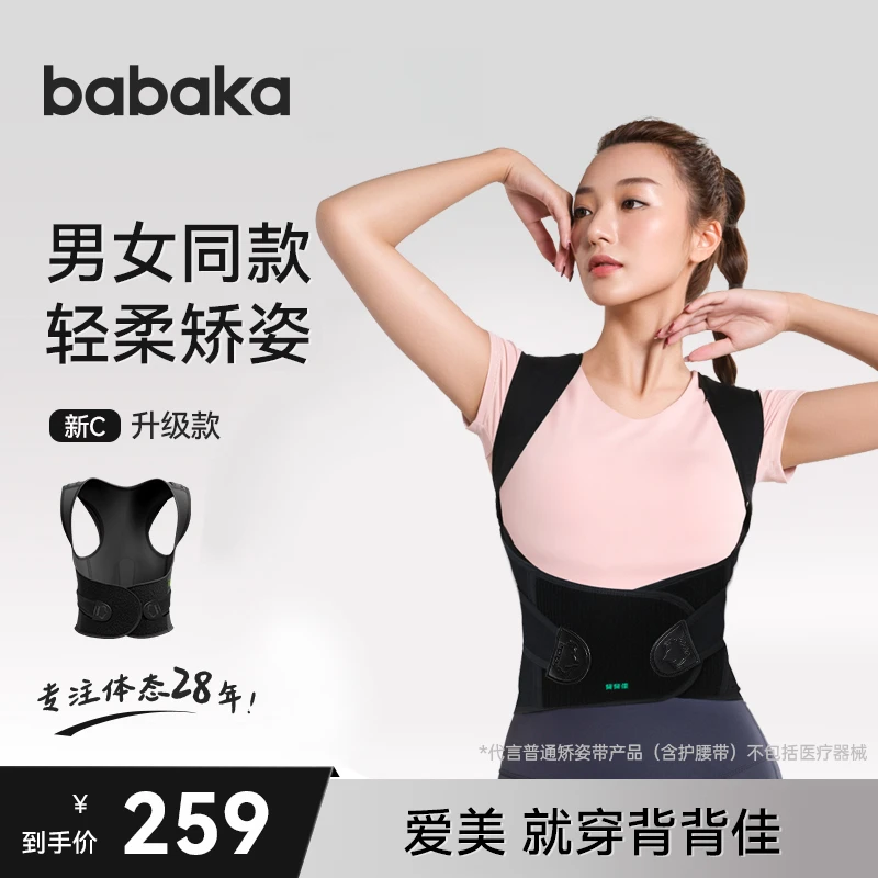 babaka/背背佳新C轻塑型矫姿带成年男女儿童学生青少年开肩背部