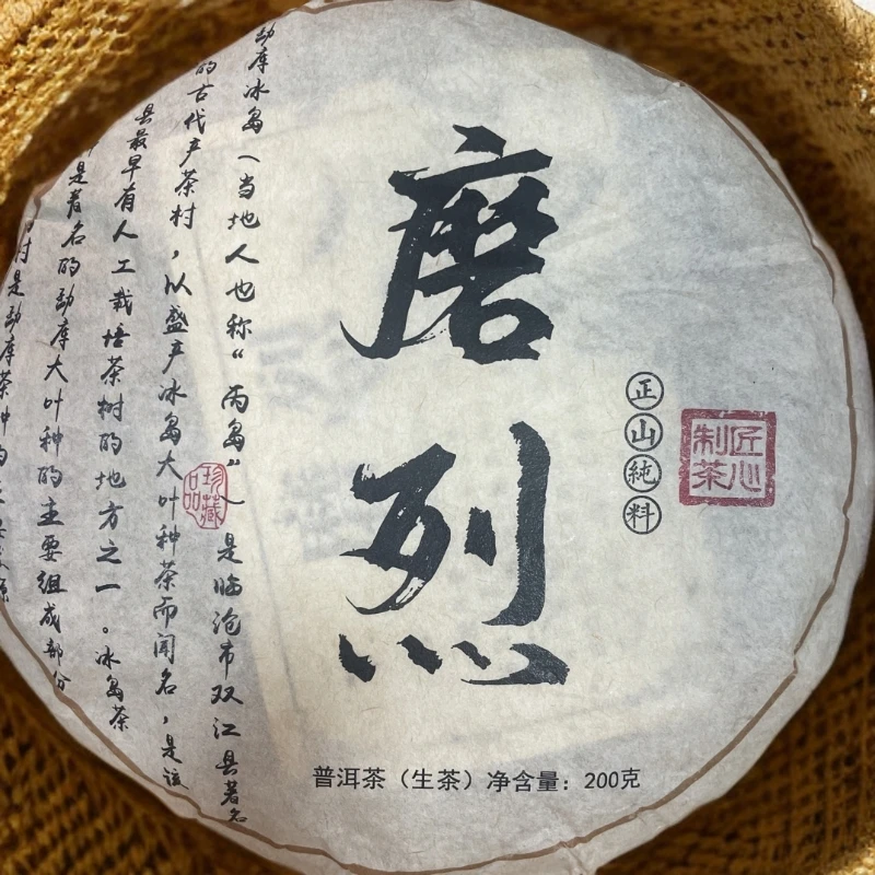 2021年春 磨烈 200克饼茶