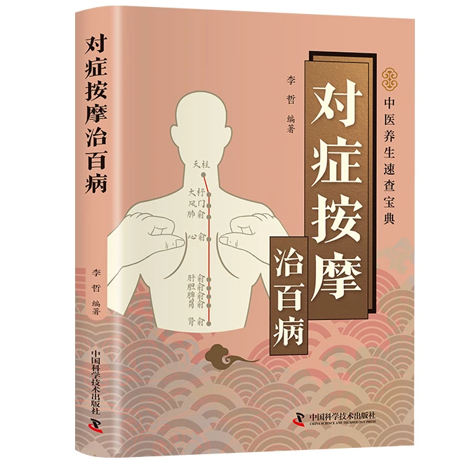 智慧生活-对症按摩治百病 居家穴位按摩疗法健康养生实用技巧读物