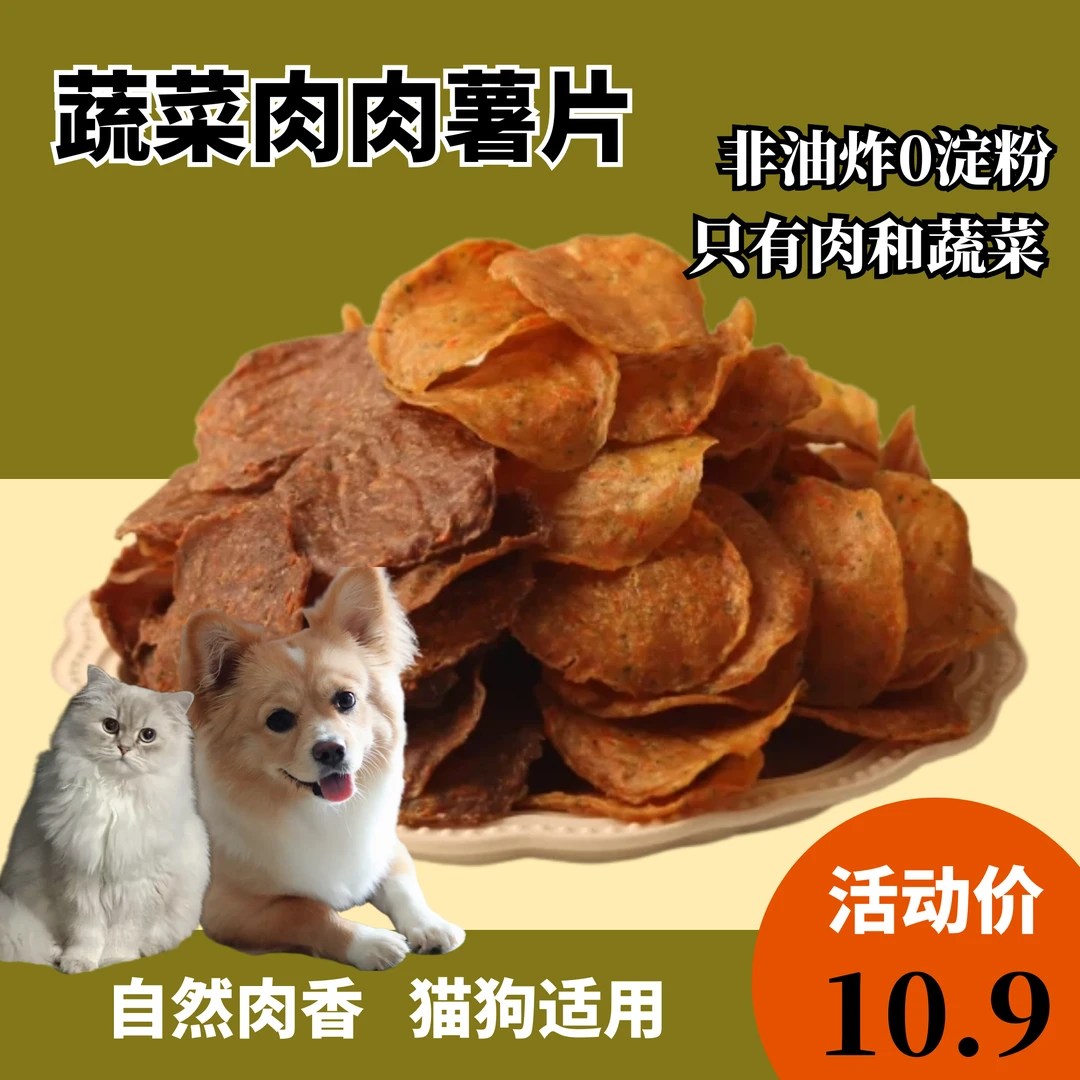 【蔬菜肉肉薯片】狗狗零食猫咪鸡鸭肉训练奖励手工狗狗薯片宠物零食