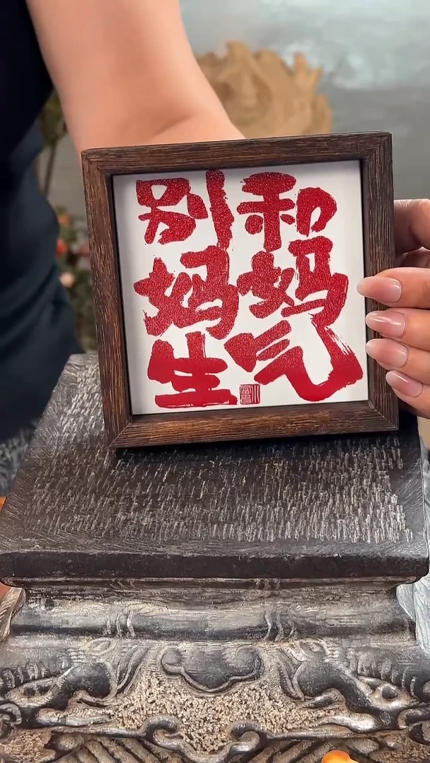 +现代陶瓷釉上彩书法字瓷片碳化桐木茶托+收纳托