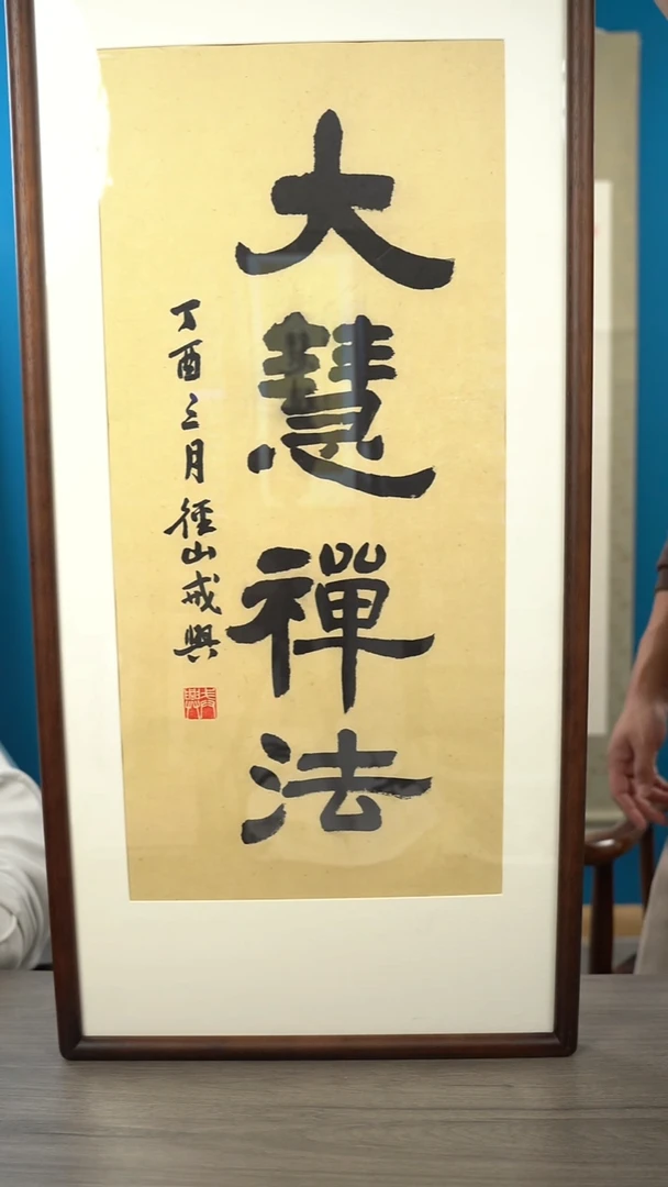 书法戒x老师 大慧禅法 2平尺 带框