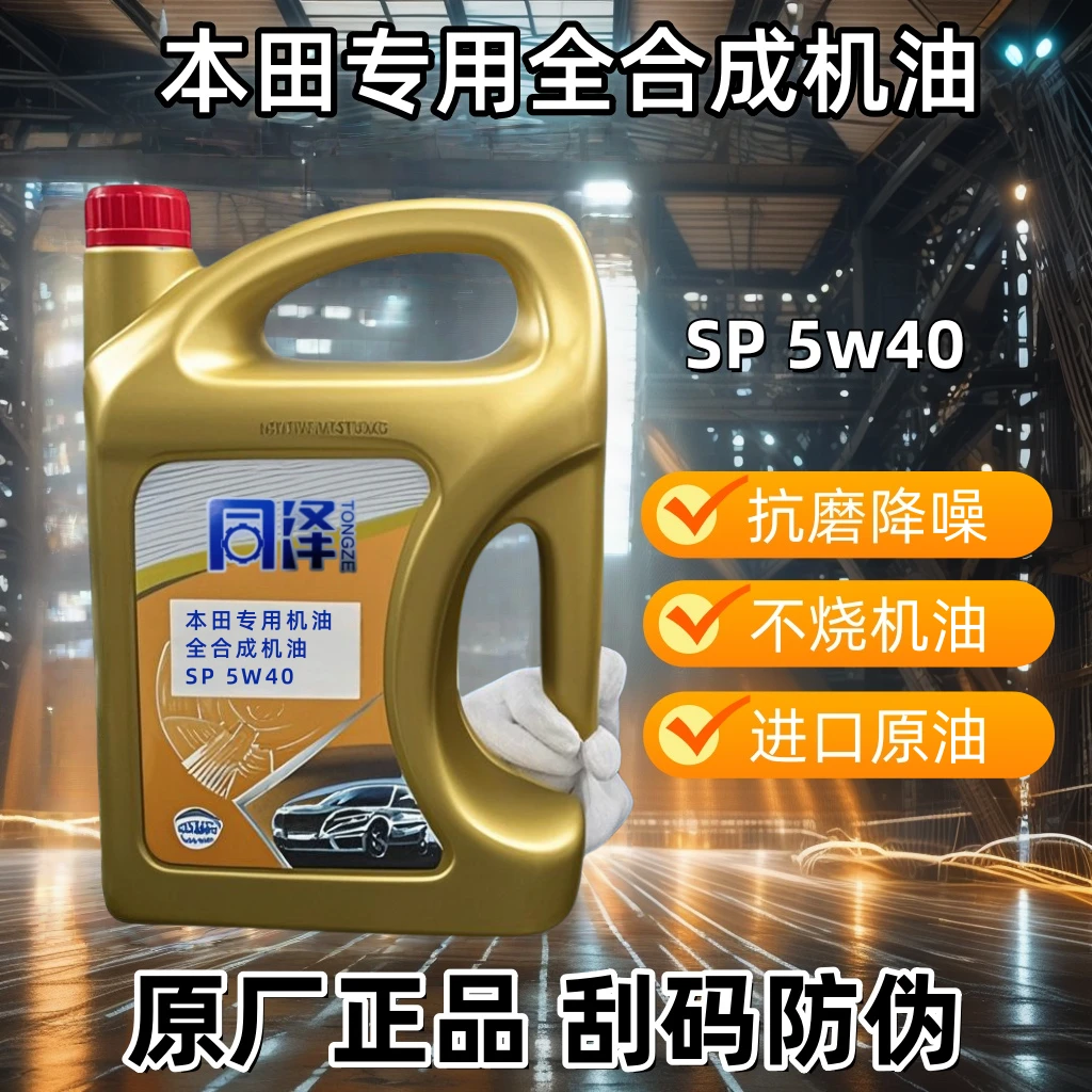 5w40全合成机油本田专用SP机油持久保护超级抗磨润滑原厂正品