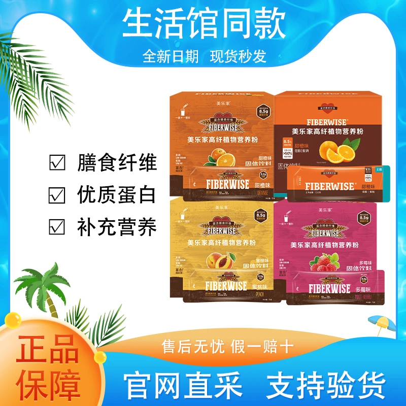 【正品保证】美乐家高纤植物营养粉甜橙味膳食纤维代餐粉官方同款