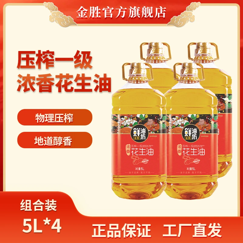【源头工厂】金胜鲜油坊压榨一级花生油5L*4桶 整箱发货
