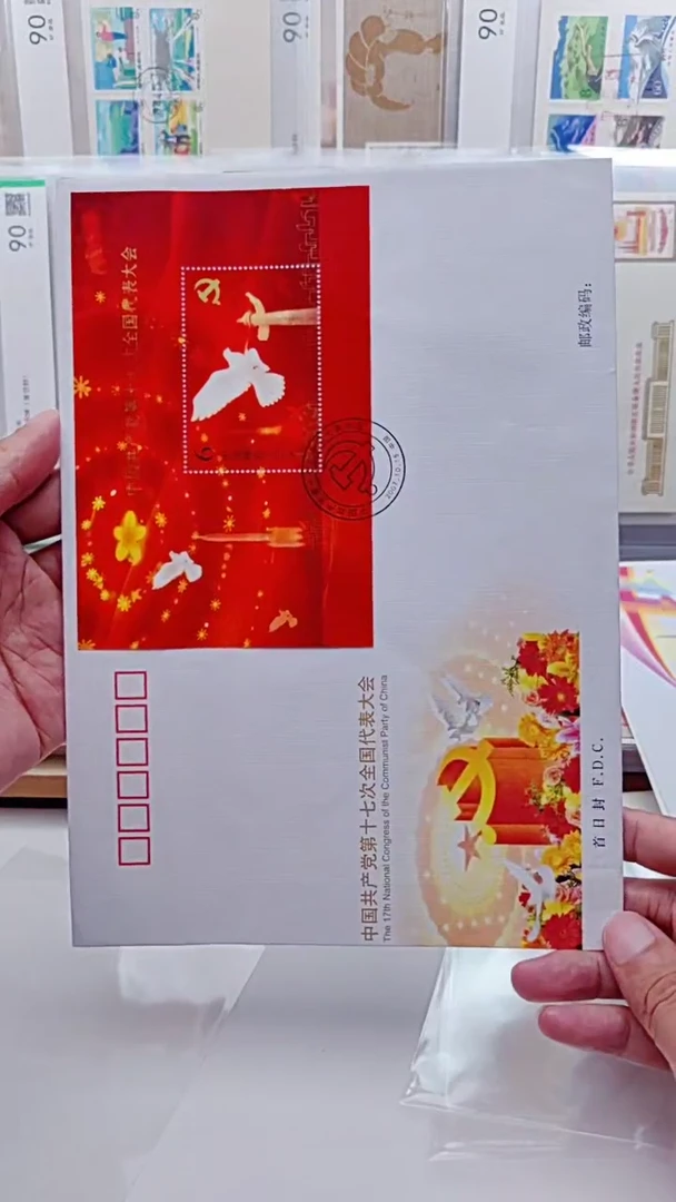 十七次代表大会   首日封