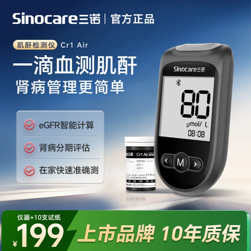 三诺肾康血肌酐检测仪器家用高精准测蓝牙链肌酐检测仪试纸