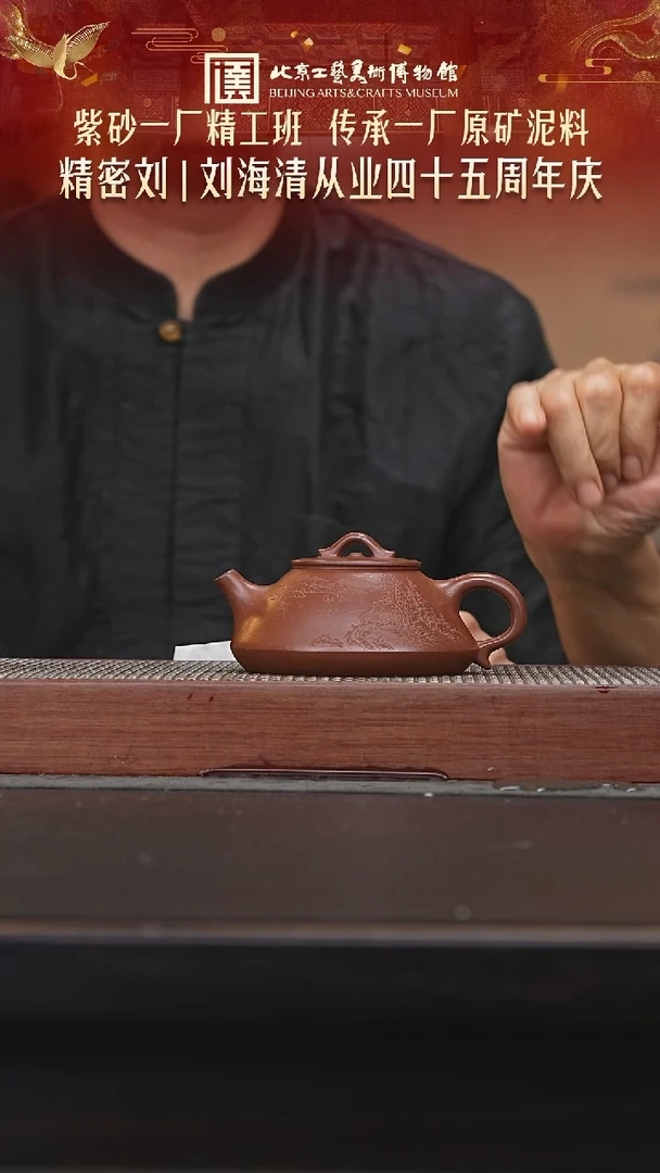 茶壶紫砂070陶茶溯源刘海清专场