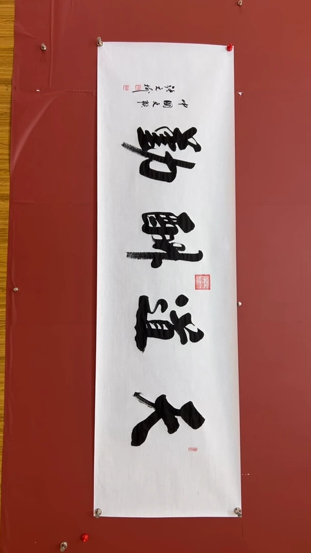 书法张元树 天道酬勤 宣6