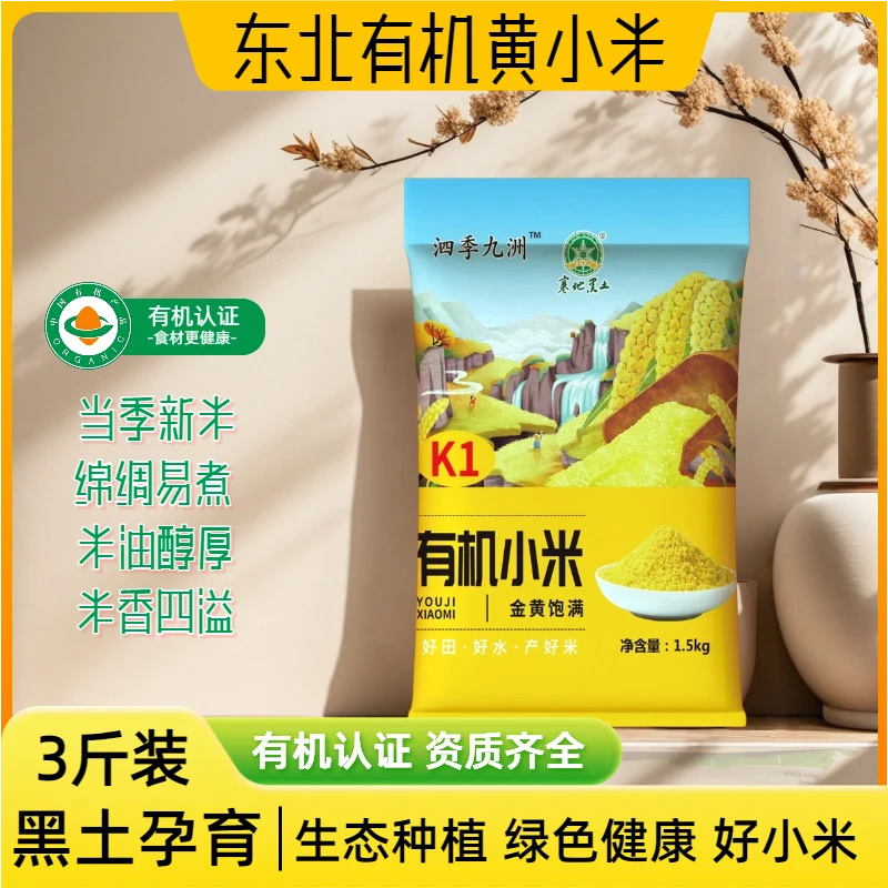 【黑龙江】有机黄小米3斤5斤装金苗K1米油醇厚宝宝辅食当季新米