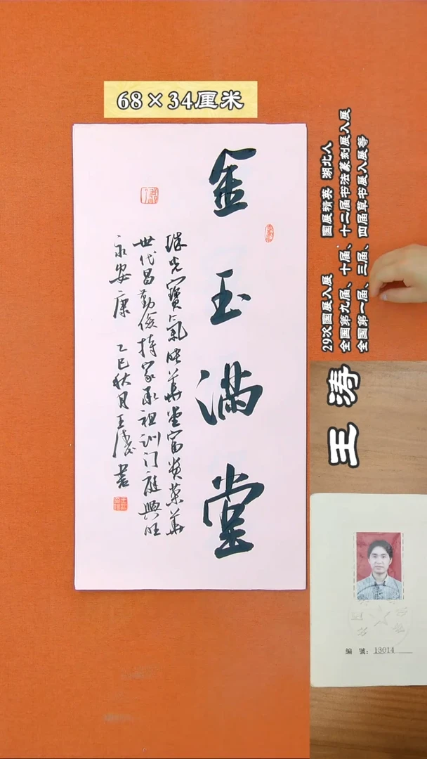 书法43D王涛书法作品