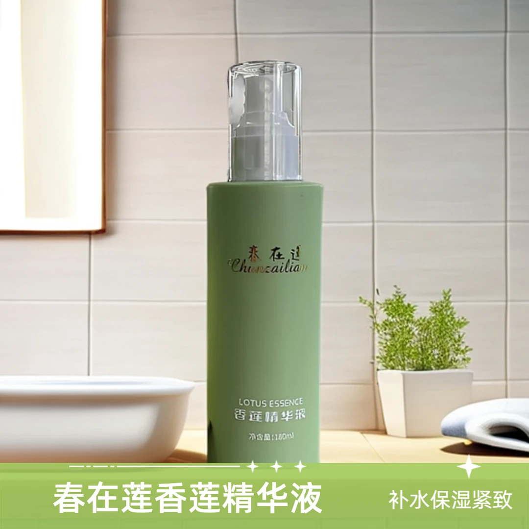 春在莲香莲香莲滋润精华液、保湿、补水持久、清香怡人紧致修护精粹