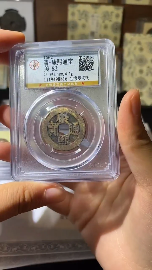 铜康熙通宝