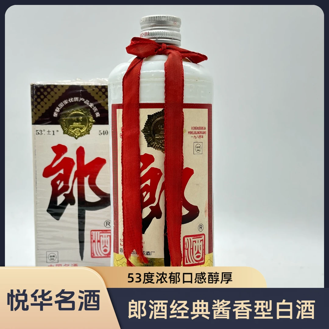1990年-1991年 铁盖郎酒  53度540ml（酒水节）