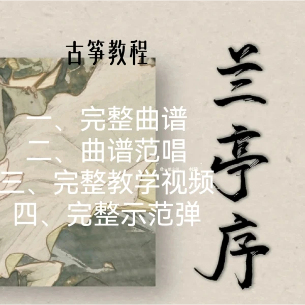 《兰亭序》古筝教程