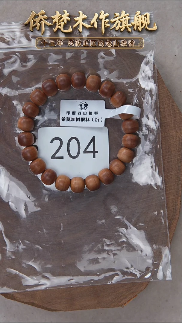 檀香木手串/手链希莫加树根三号黑横沉8*9单圈奶甜韵 204