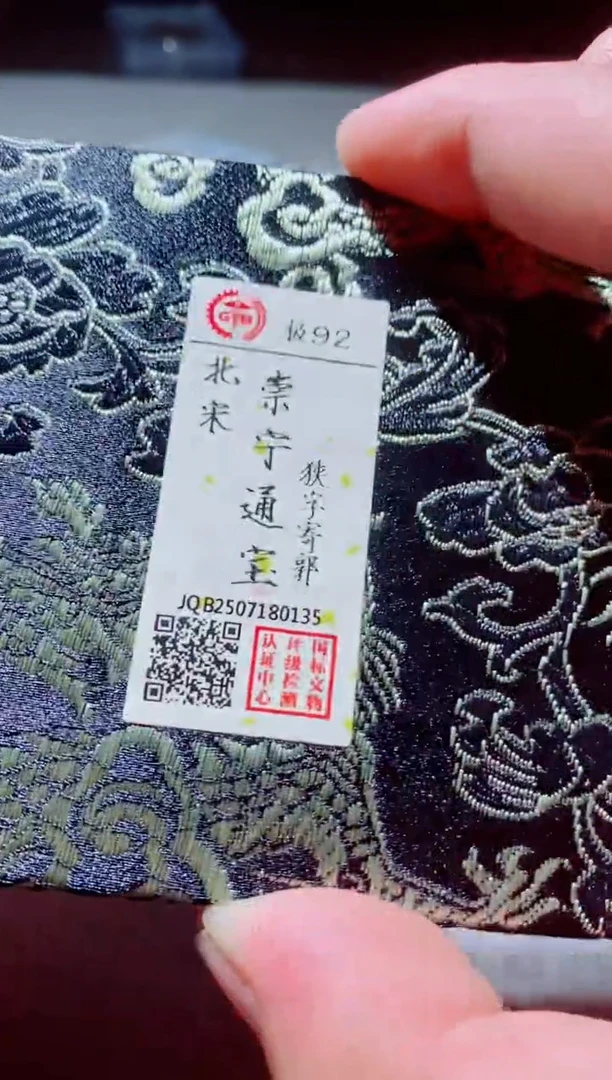 铜古钱币古钱币崇宁通宝92分