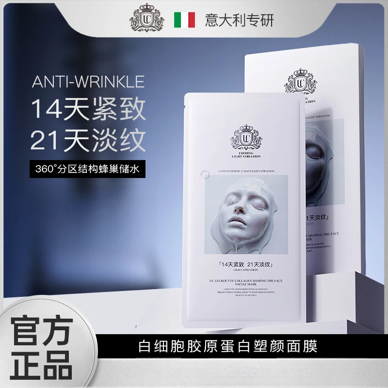 【意大利专研】UC白细胞胶原蛋白塑颜面膜滋养修护抗皱紧致舒缓