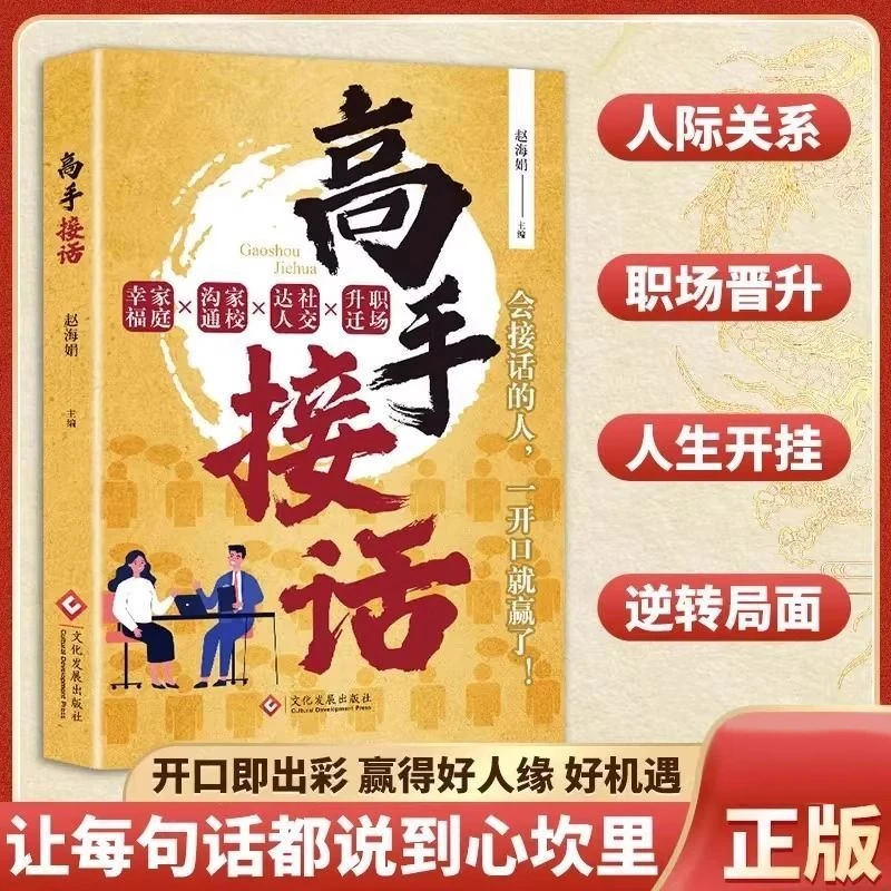 高手接话 正版高效率沟通一问一答多场景巧妙应对话术高情商聊天