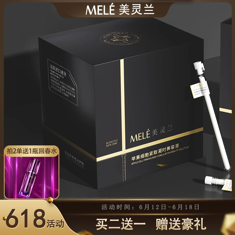 MELÉ(冻龄液)美灵兰苹果细胞冻龄液