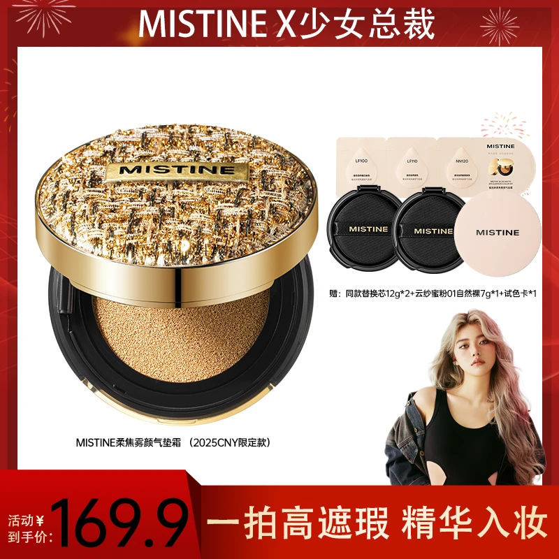 【少女总裁专属】MISTINE柔焦雾颜金气垫霜（CNY限定款）保湿无瑕肌