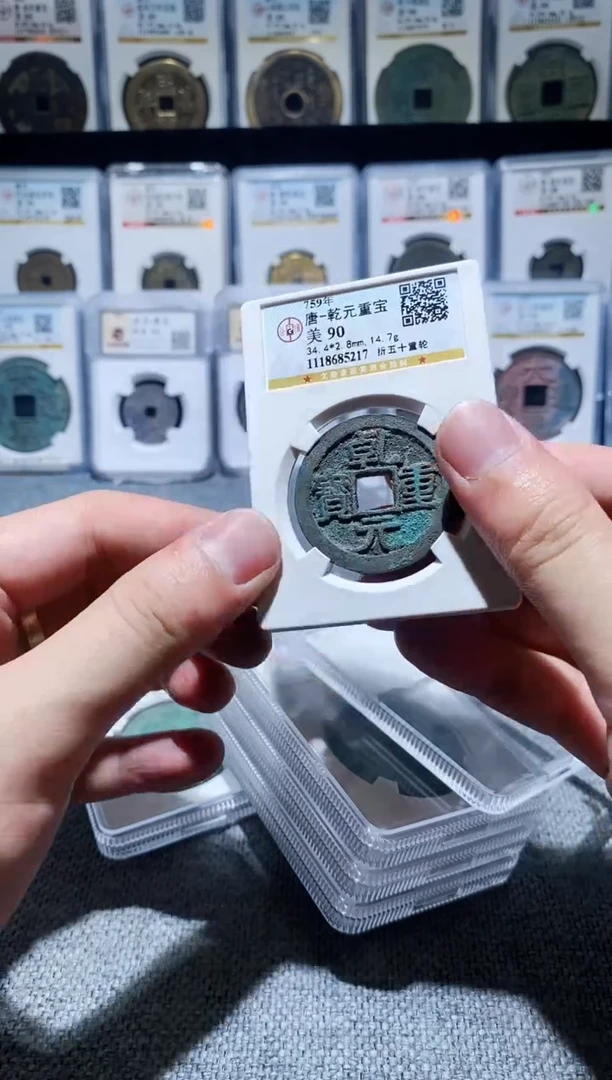 铜A164公博乾元重宝90分折五十重轮一枚