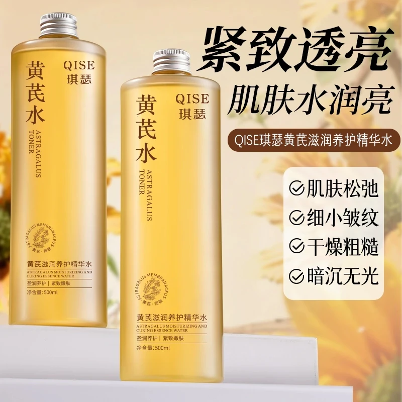 琪瑟黄芪滋养修护精华水500ml爽肤水去黄提亮抗皱紧致补水保湿