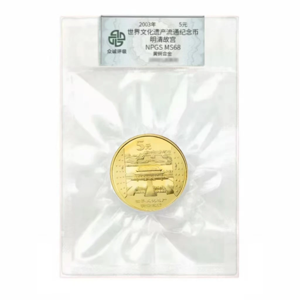 法定货币世界文化遗产明清故宫纪念币（封装评级）