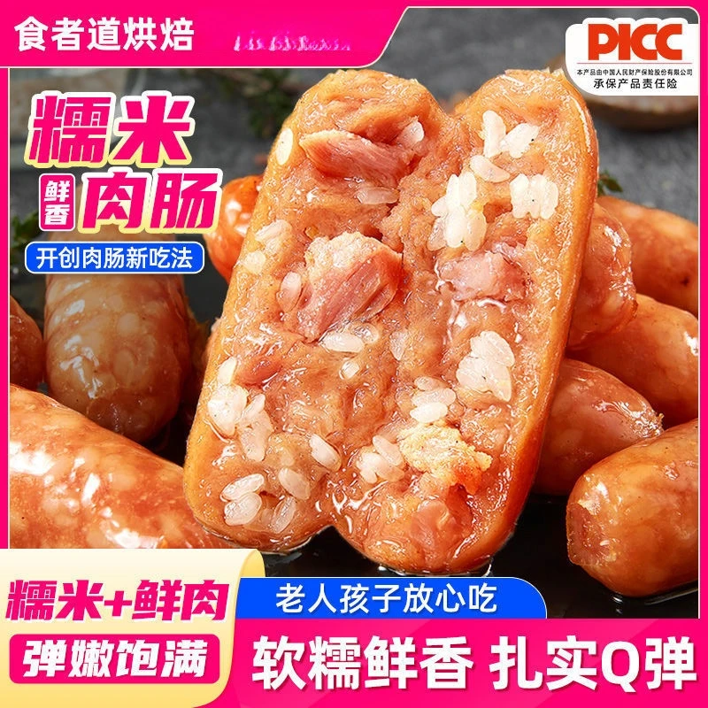食者道糯米肉肠鲜肉冷冻半成品空气炸锅烤香肠正宗糯米肠早餐速食