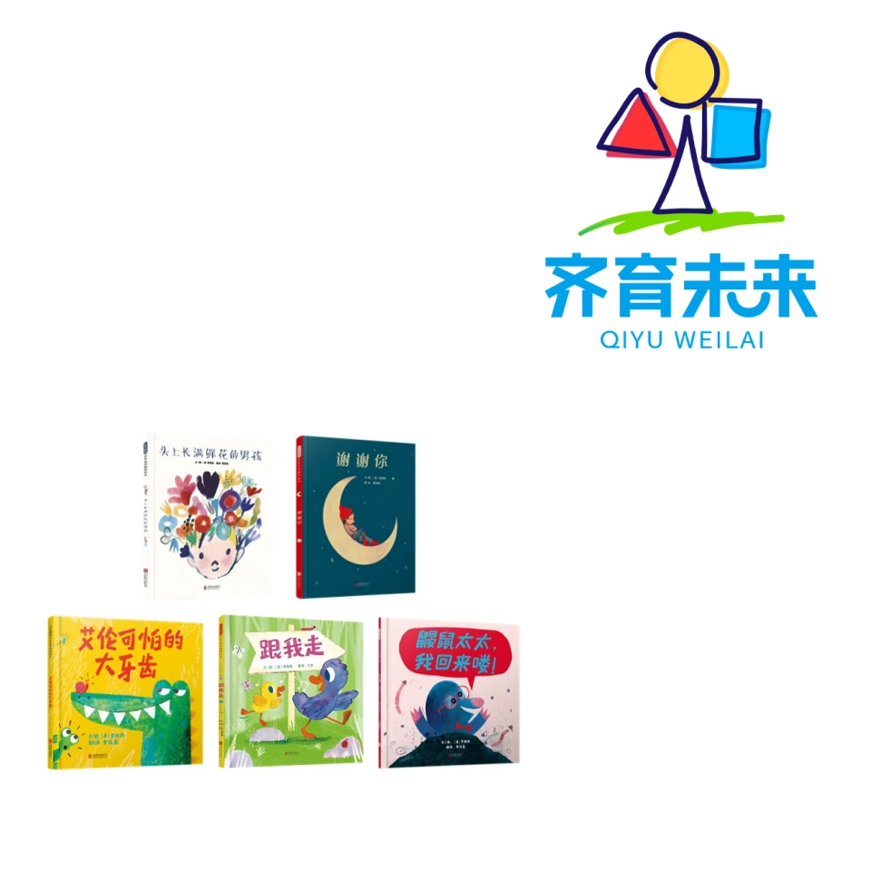 张丹丹推荐：头上长满鲜花的男孩系列图书绘本 5册