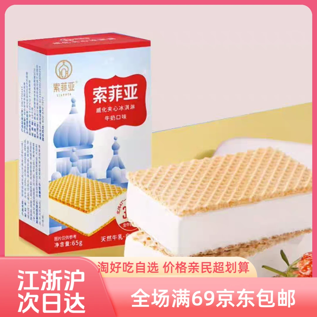 【2袋】两种口味可选  威化冰淇淋 新鲜日期 次日达