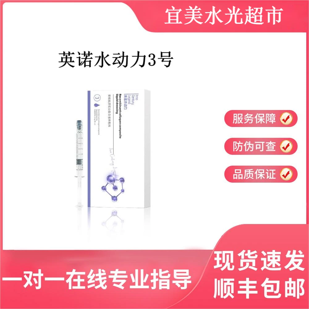 英诺水动力3号童 颜水光