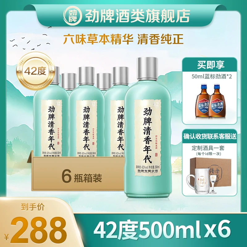 【官方旗舰店】劲牌清香年代光瓶酒/箱装口粮酒正品品质高颜值酒