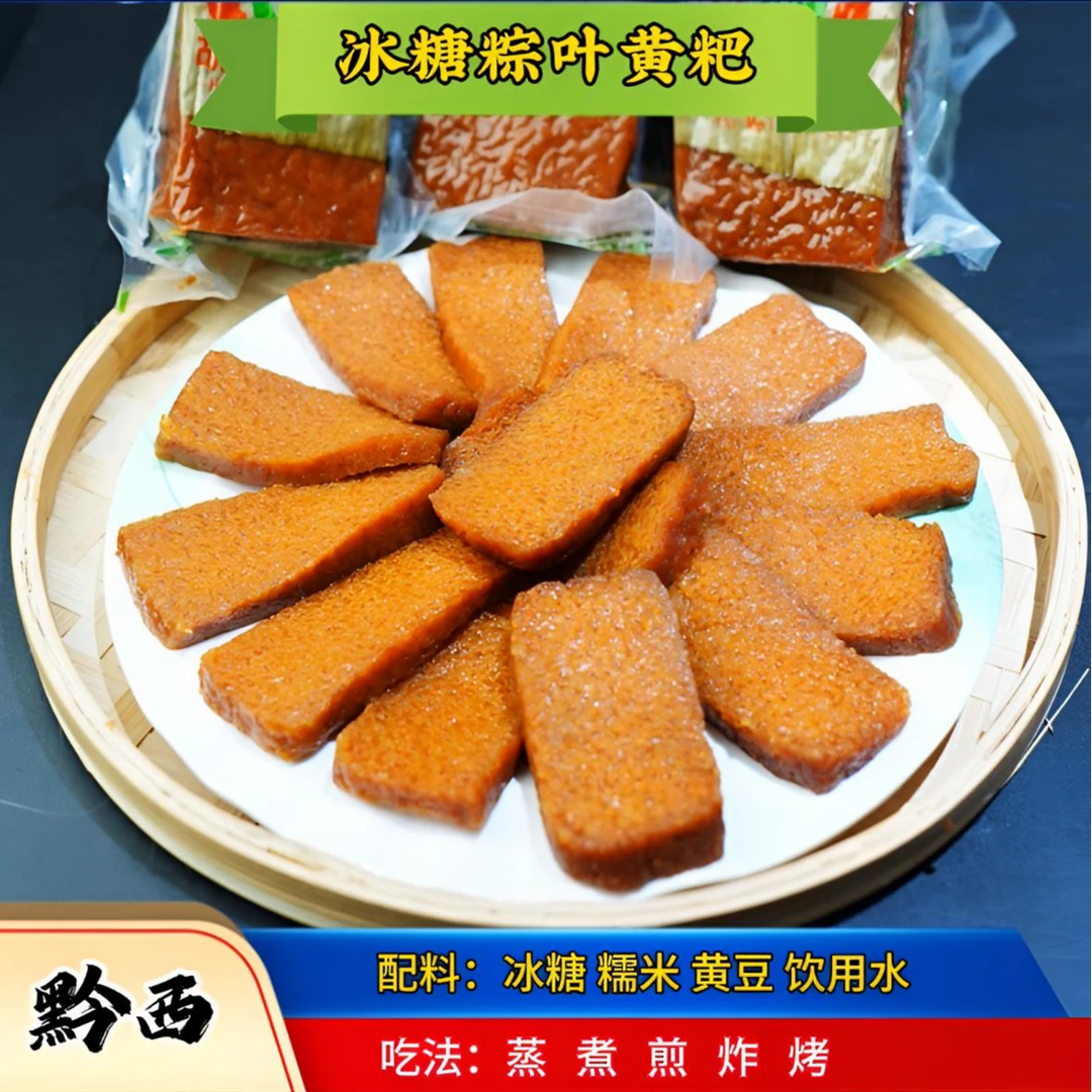 【真空冰糖粽叶黄粑】贵州黔西冰糖黄粑