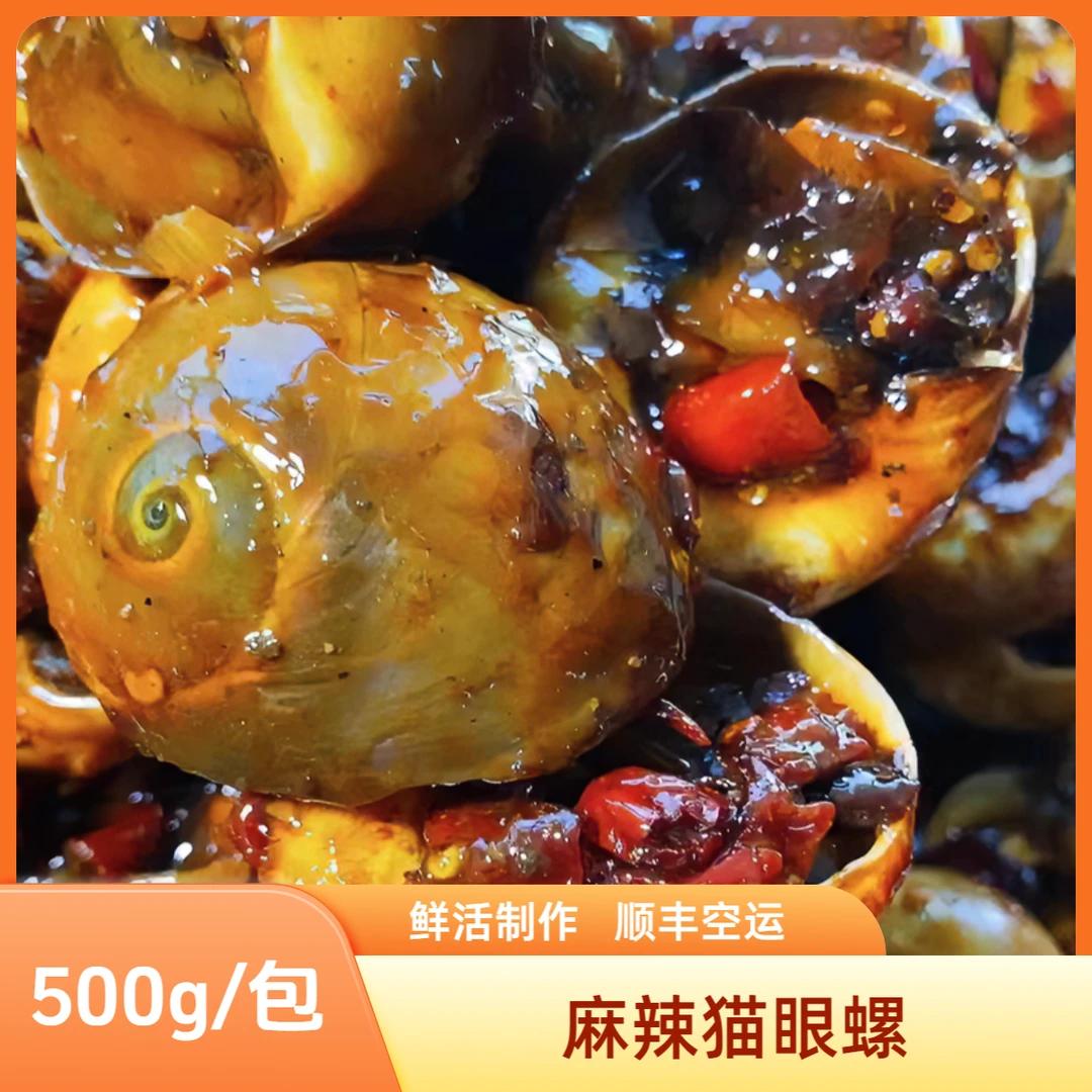 猫眼螺 500g/包 顺丰