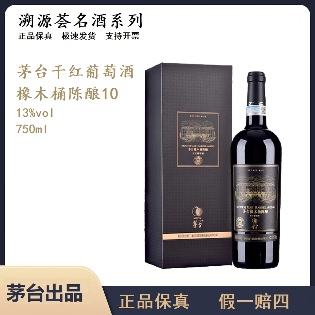 【中秋好物】茅台橡木桶陈酿10干红葡萄酒750ml网红高颜值红酒