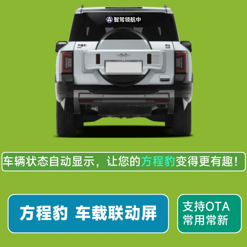 方程豹车载联动屏豹5豹8自动驾驶神器快乐马夫LED屏智驾后窗显示