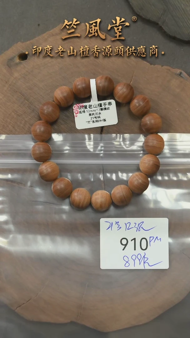 檀香木手串/手链21号料 12横纹黑肉圆珠 沉水（910