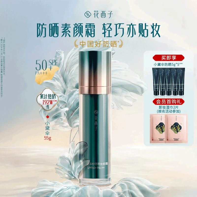 【爆款推荐】花西子小黛伞防晒素颜霜55g隔离妆前春夏保湿