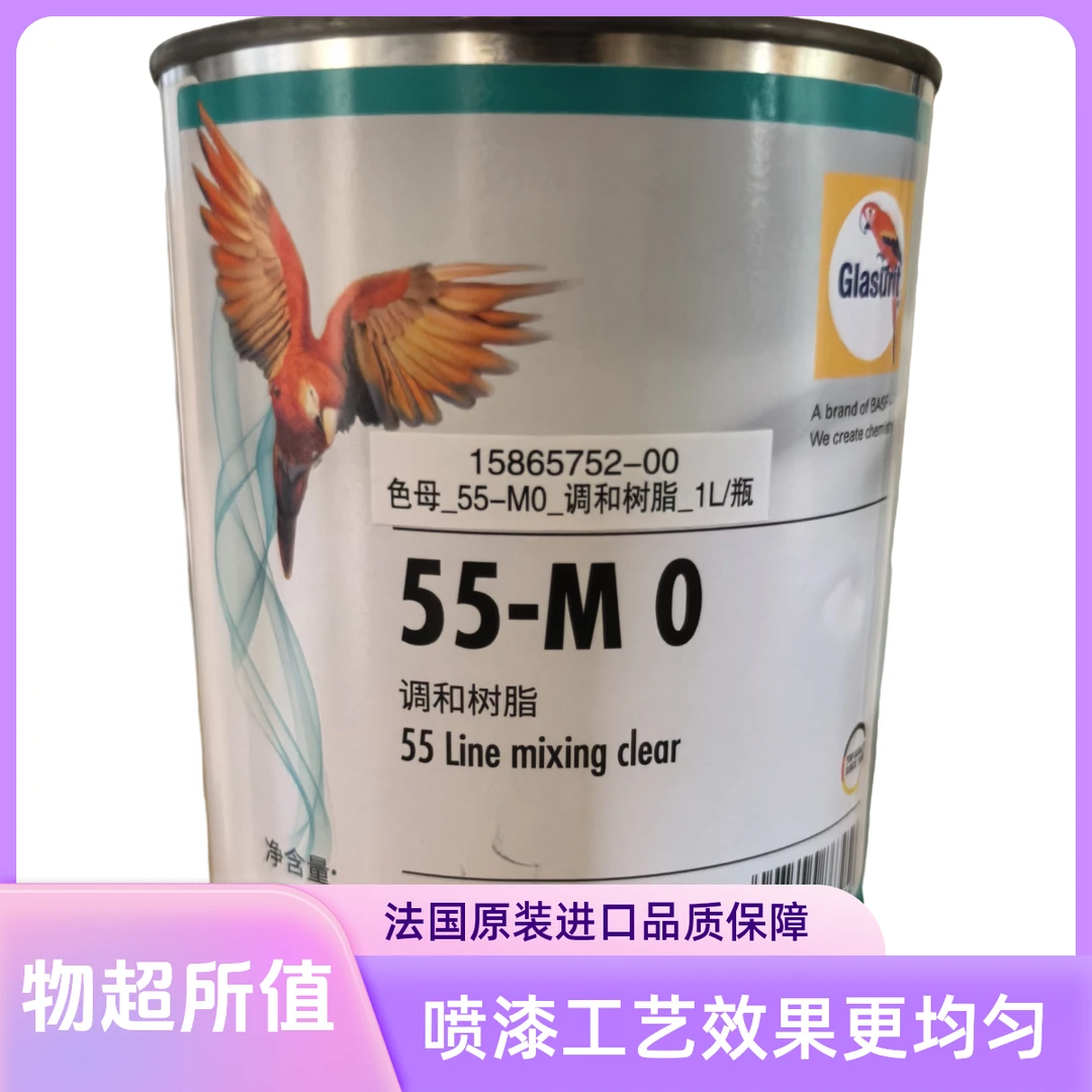 BASF/巴斯夫鹦鹉55-M0树脂1k色漆过渡树脂补漆银粉使用1升油性