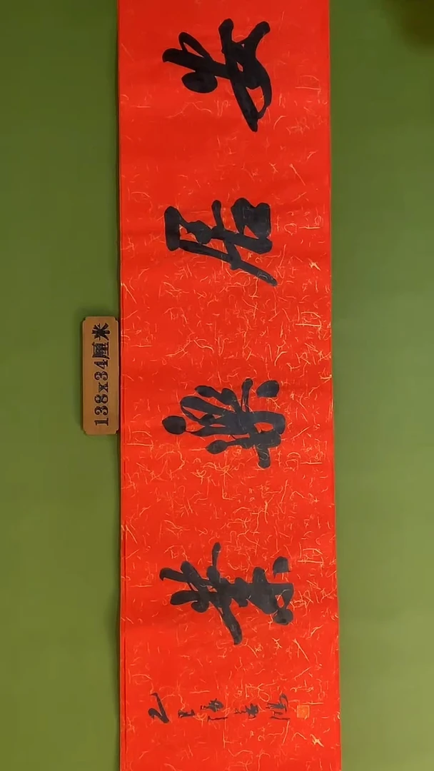 书法书法 张若鸿 尺寸138cm*34cm