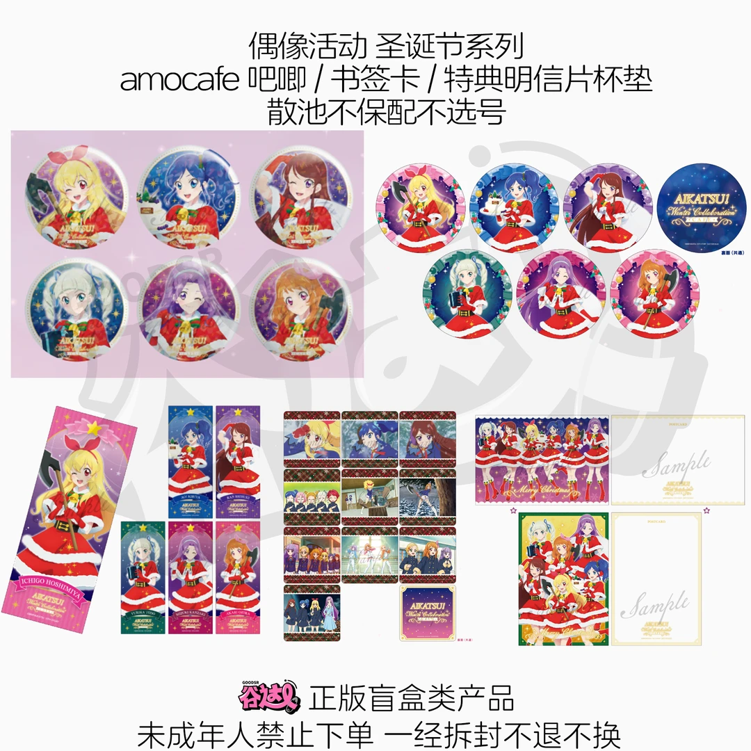 偶像活动 圣诞节系列amocafe吧唧/书签卡/特典明信片杯垫日谷盲盒