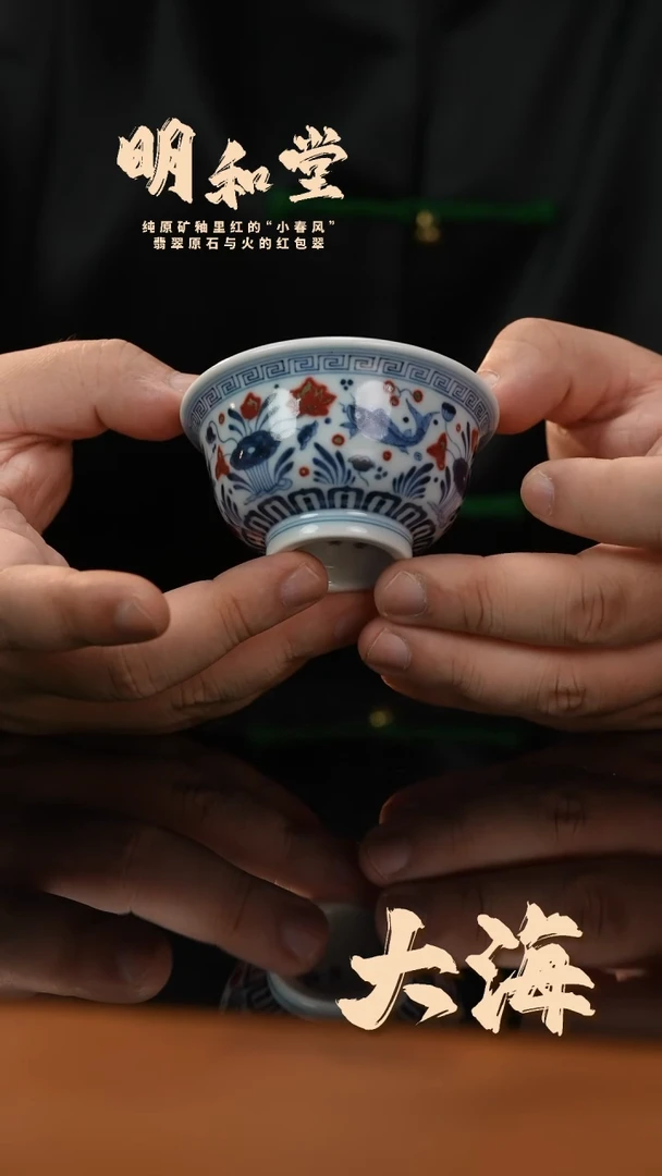 瓷片明和堂鱼藻纹回纹小压手杯