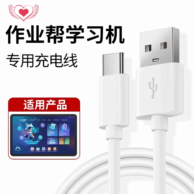 适用作业帮1对1学习机T20/T20Pro平板电脑家教机充电器线数据线