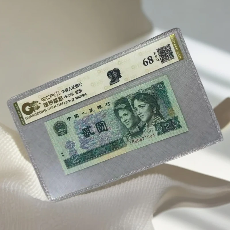 （福利-68EPQ）退市第四套人民币902单张全新68E，国钞鉴定