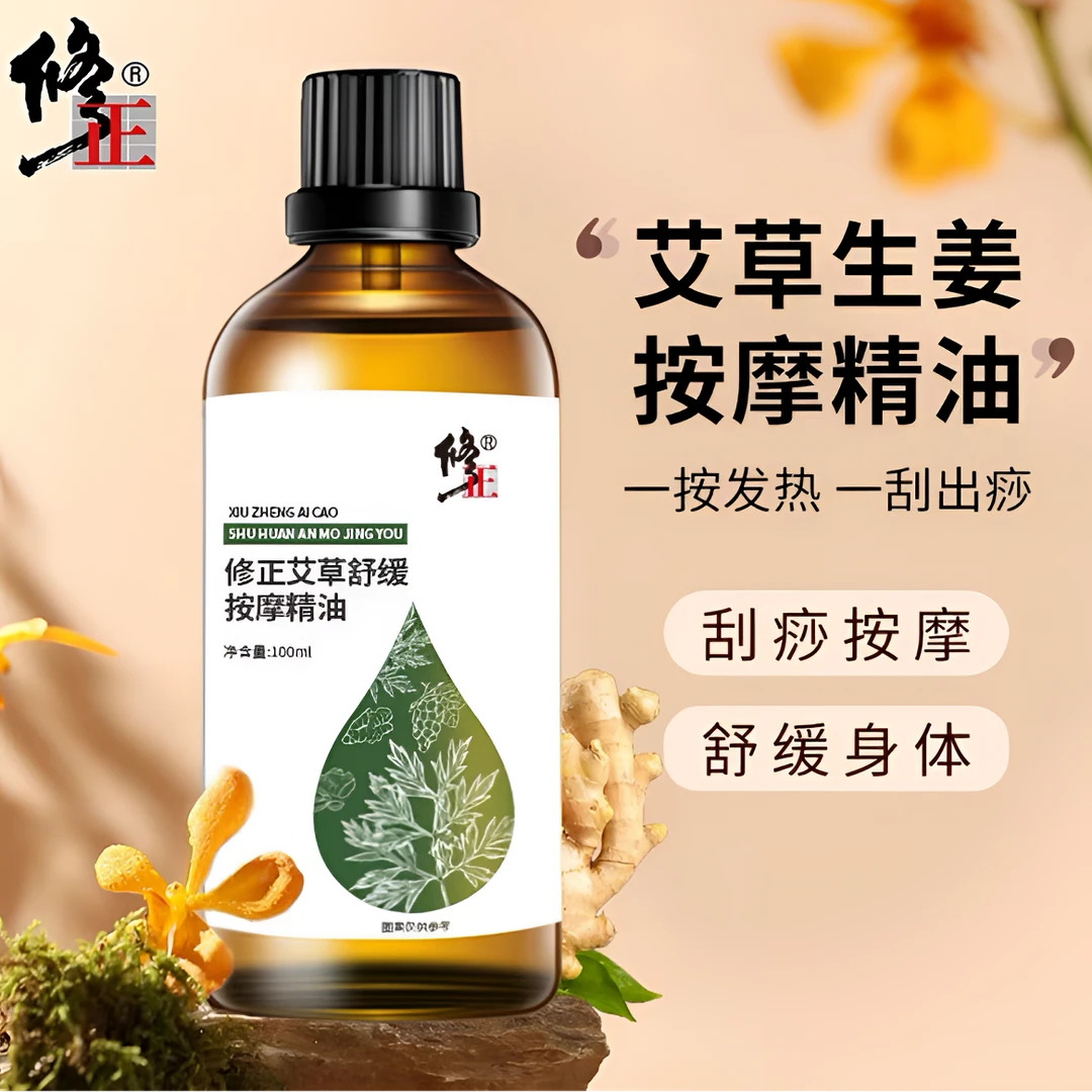 修正生姜艾草按摩精油刮痧推拿开背护肤spa油肩颈发热身体精油
