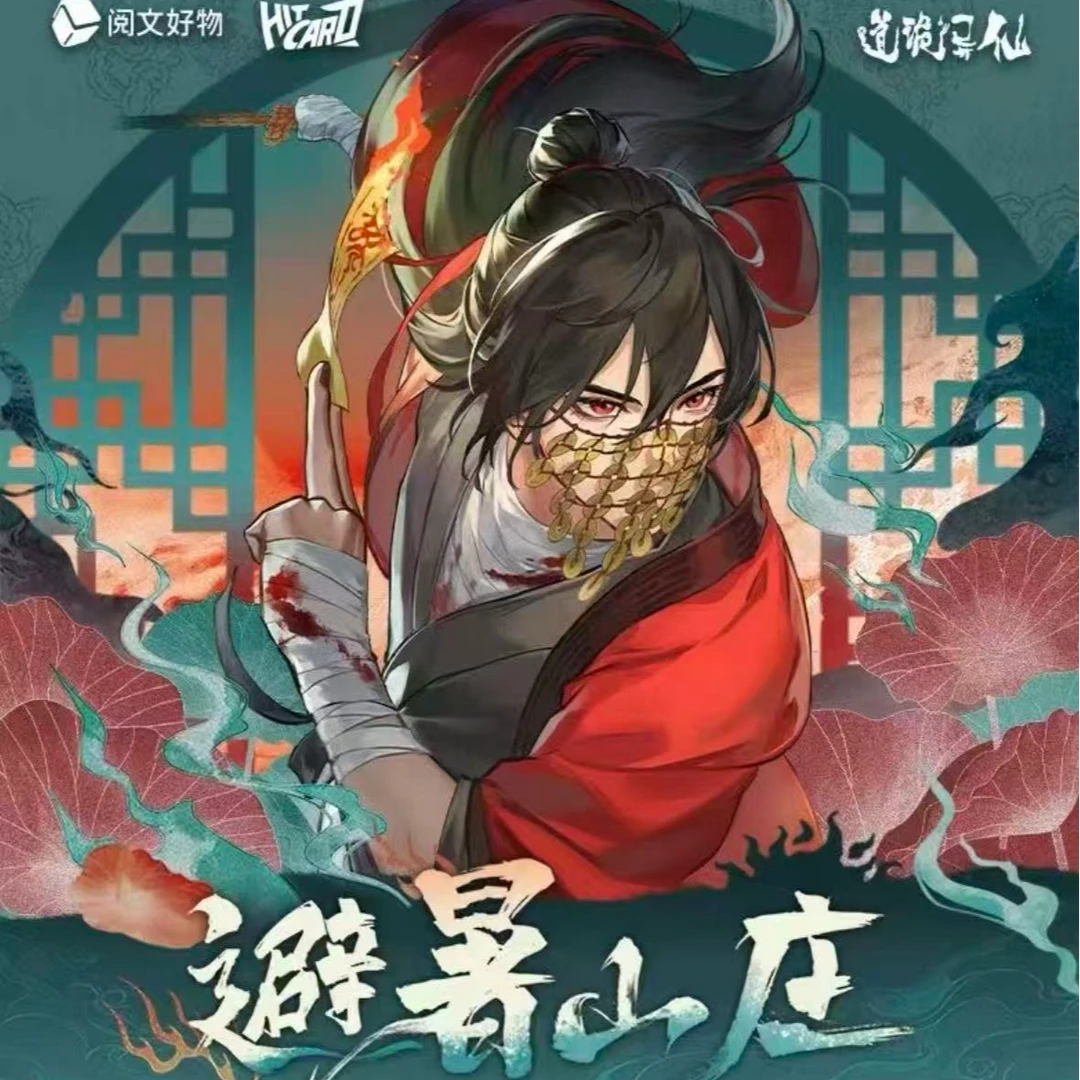 【平拆】Hitcard-《道诡异仙》避暑山庄主题徽章盲盒款 包子代拆