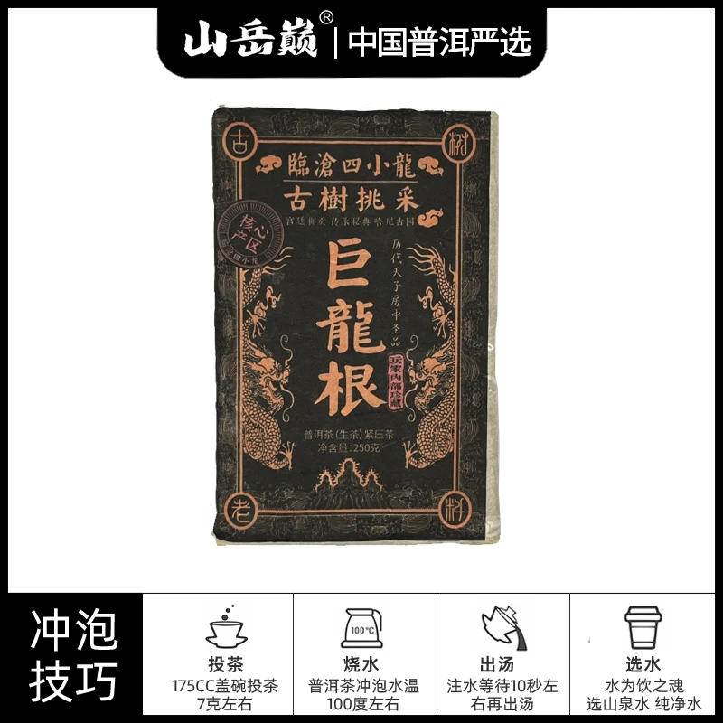 【中国普洱严选·山岳巅】临沧四小龙巨龙根生茶小砖250g
