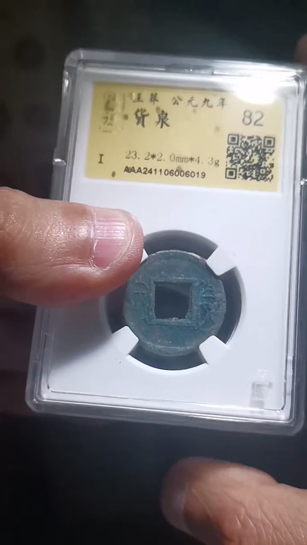 【闪购商品】铜王莽货泉82+择优随机发包邮